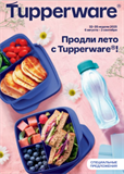 Продли лето с Tupperware!