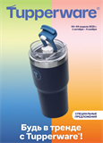 Будь в тренде с Tupperware!