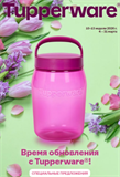 Время обновления с Tupperware!