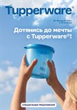 Дотянись до мечты с Tupperware!