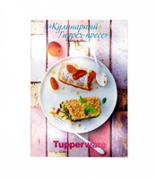 Буклет Кулинарный Tupper - пресс